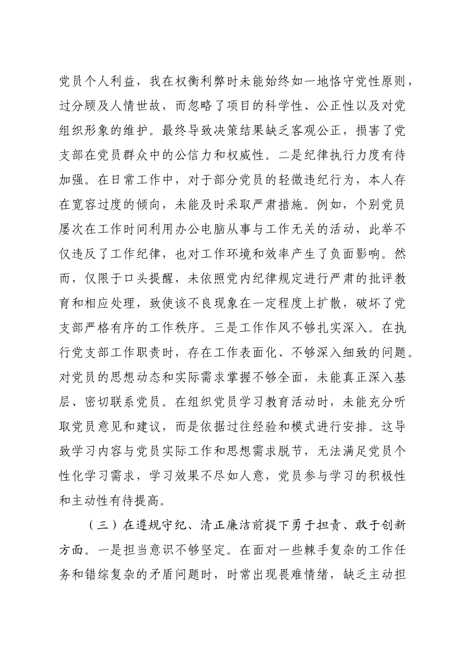 党支部副书记2024年组织生活会个人对照检查发言材料（6564字）四个带头.docx_第3页