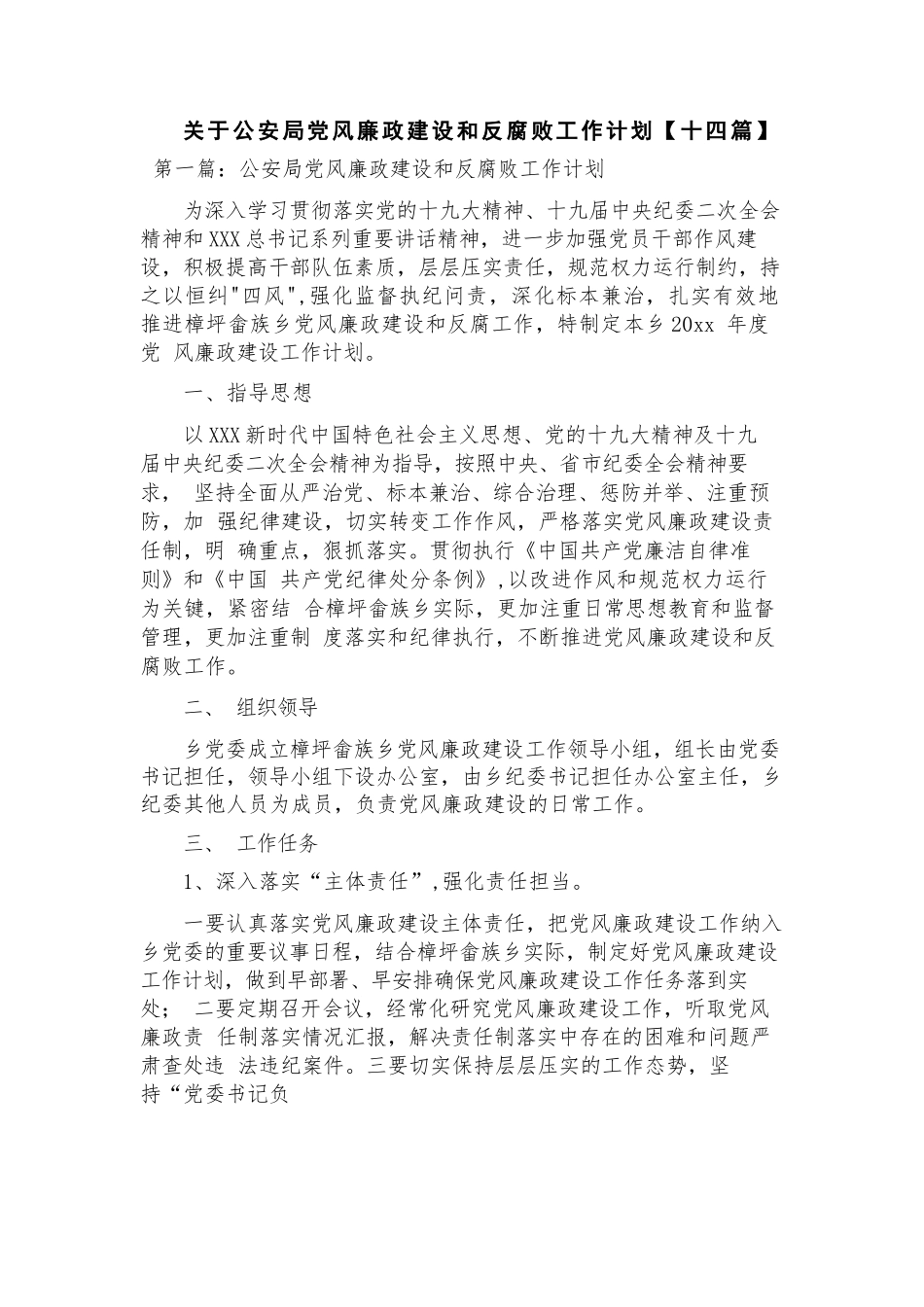 关于公安局党风廉政建设和反腐败工作计划【十四篇】.docx_第1页