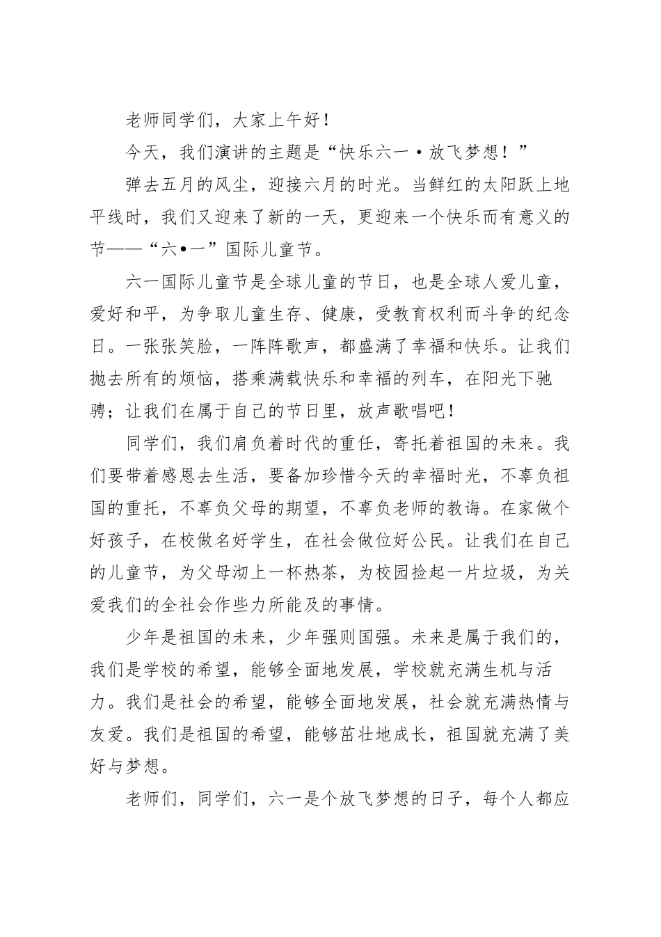 国旗下关于快乐六一主题演讲稿.docx_第2页