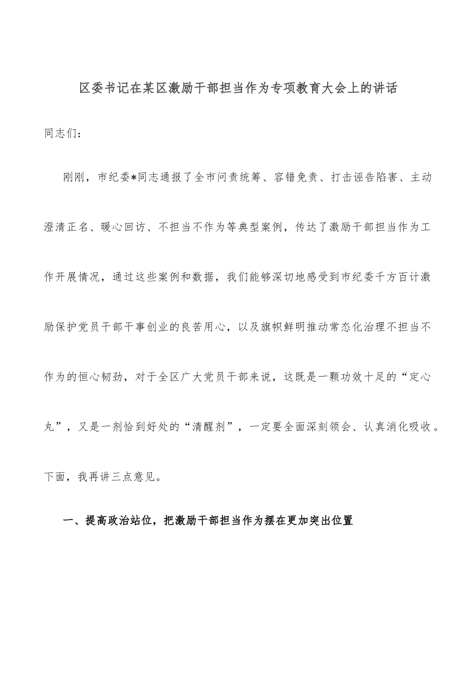 区委书记在某区激励干部担当作为专项教育大会上的讲话.docx_第1页