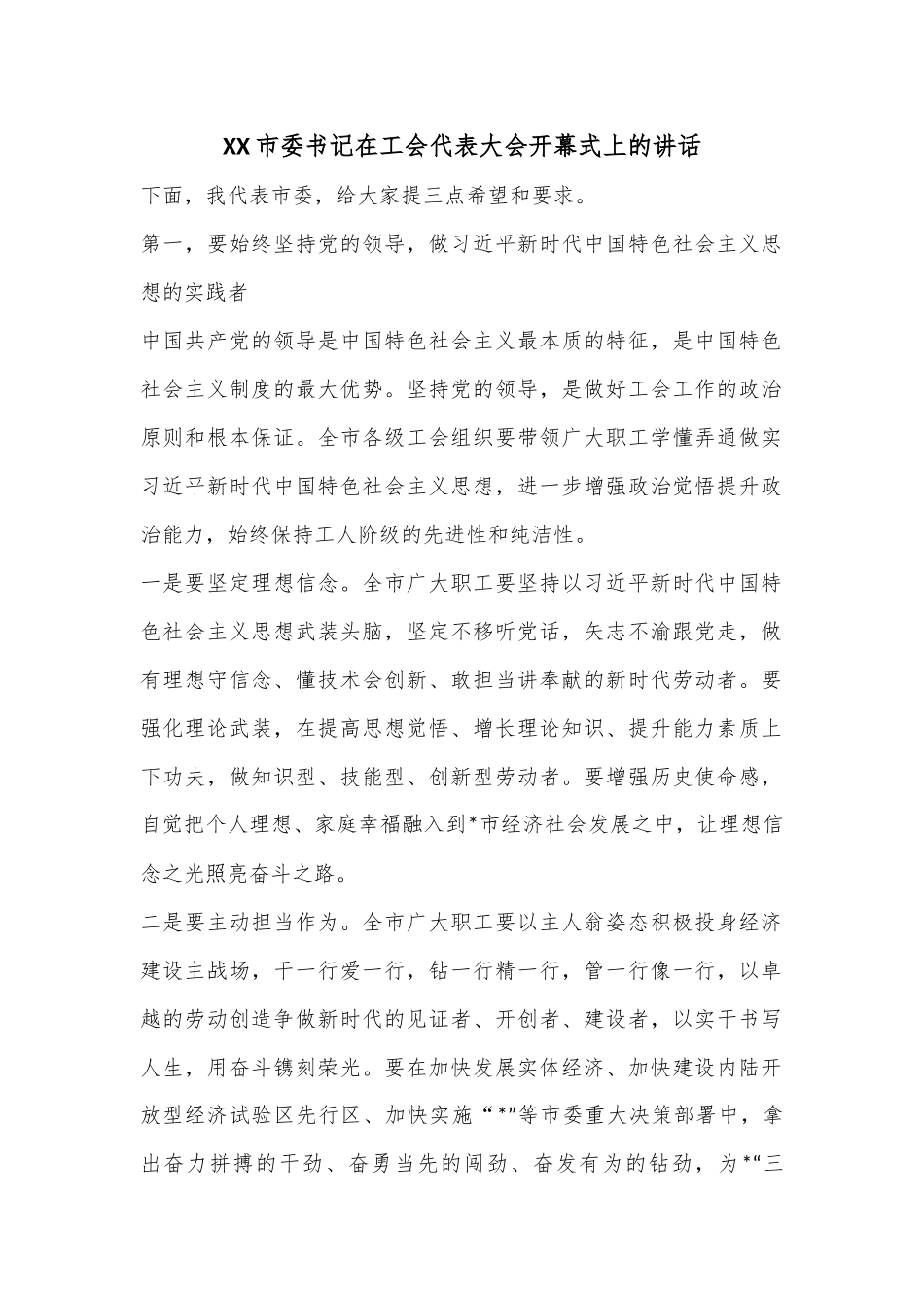 XX市委书记在工会代表大会开幕式上的讲话.docx_第1页