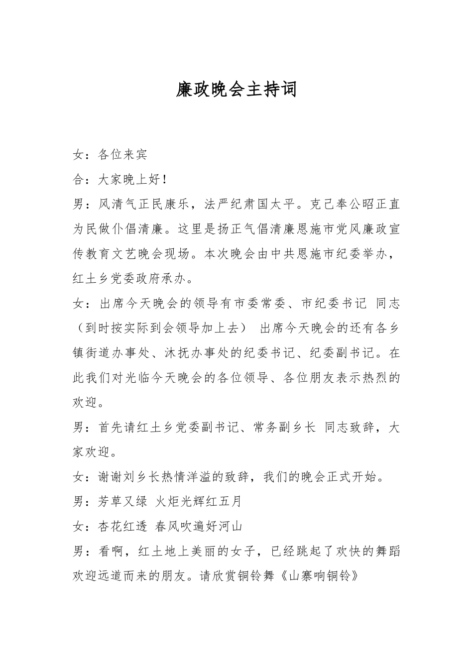 廉政晚会主持词.docx_第1页