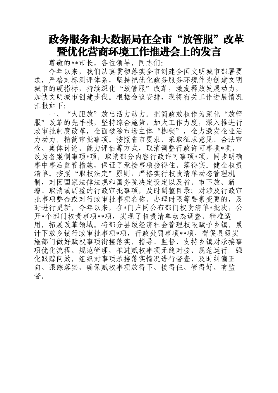2023年政务服务和大数据局在全市“放管服”改革暨优化营商环境工作推进会上的发言.docx_第1页