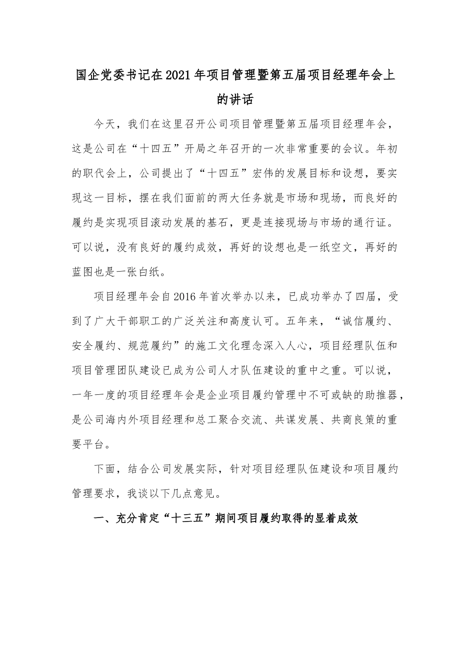 国企党委书记在2021年项目管理暨第五届项目经理年会上的讲话.docx_第1页