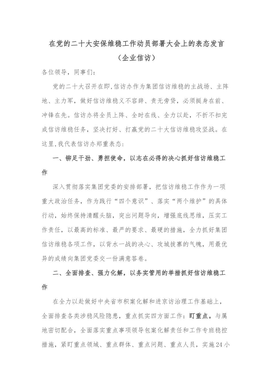 在党的二十大安保维稳工作动员部署大会上的表态发言（企业信访）.docx_第1页