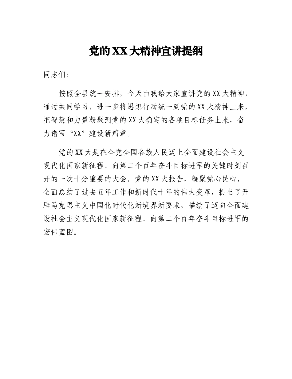 20230322：党的二十大精神宣讲提纲.docx_第1页