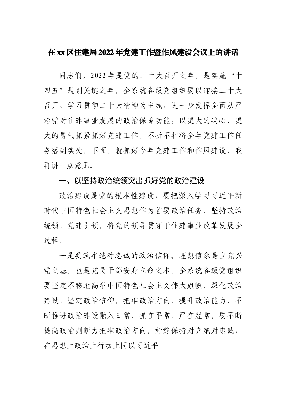 在局2022年党建工作暨作风建设会议上的讲话.docx_第1页