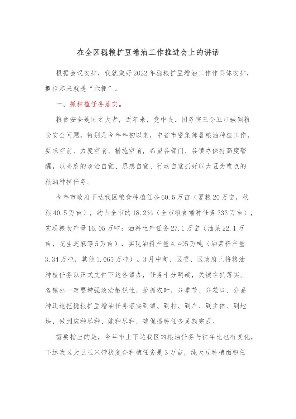 在全区稳粮扩豆增油工作推进会上的讲话.docx_第1页