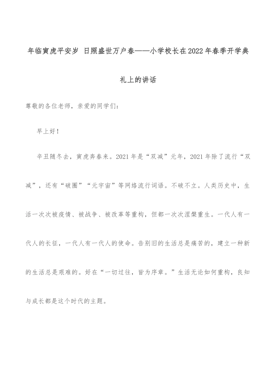 年临寅虎平安岁 日照盛世万户春——小学校长在2022年春季开学典礼上的讲话.docx_第1页