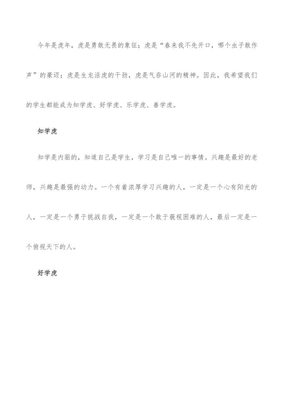 年临寅虎平安岁 日照盛世万户春——小学校长在2022年春季开学典礼上的讲话.docx_第2页