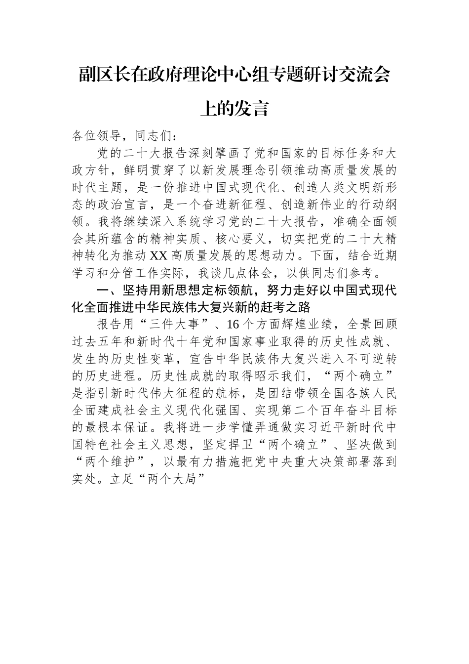 副区长在政府理论中心组专题研讨交流会上的发言.docx_第1页
