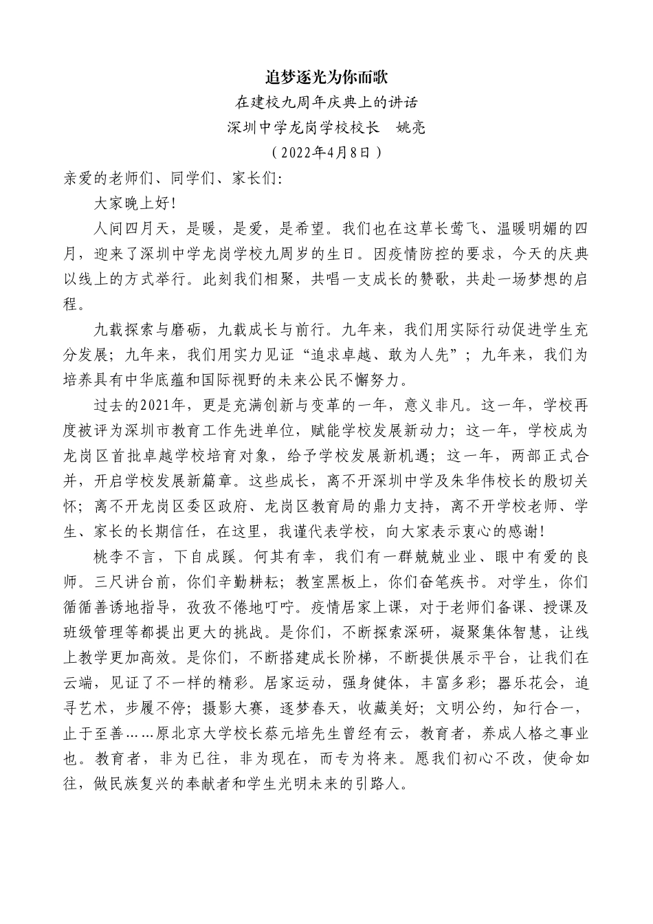 深圳中学龙岗学校校长姚亮：在建校九周年庆典上的讲话.doc_第1页