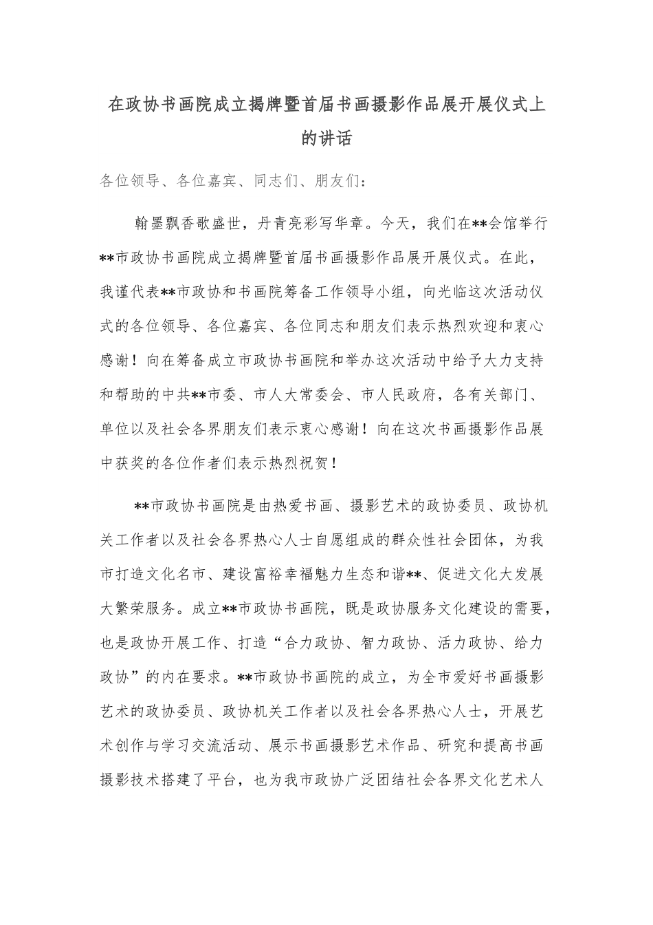 在政协书画院成立揭牌暨首届书画摄影作品展开展仪式上的讲话.docx_第1页