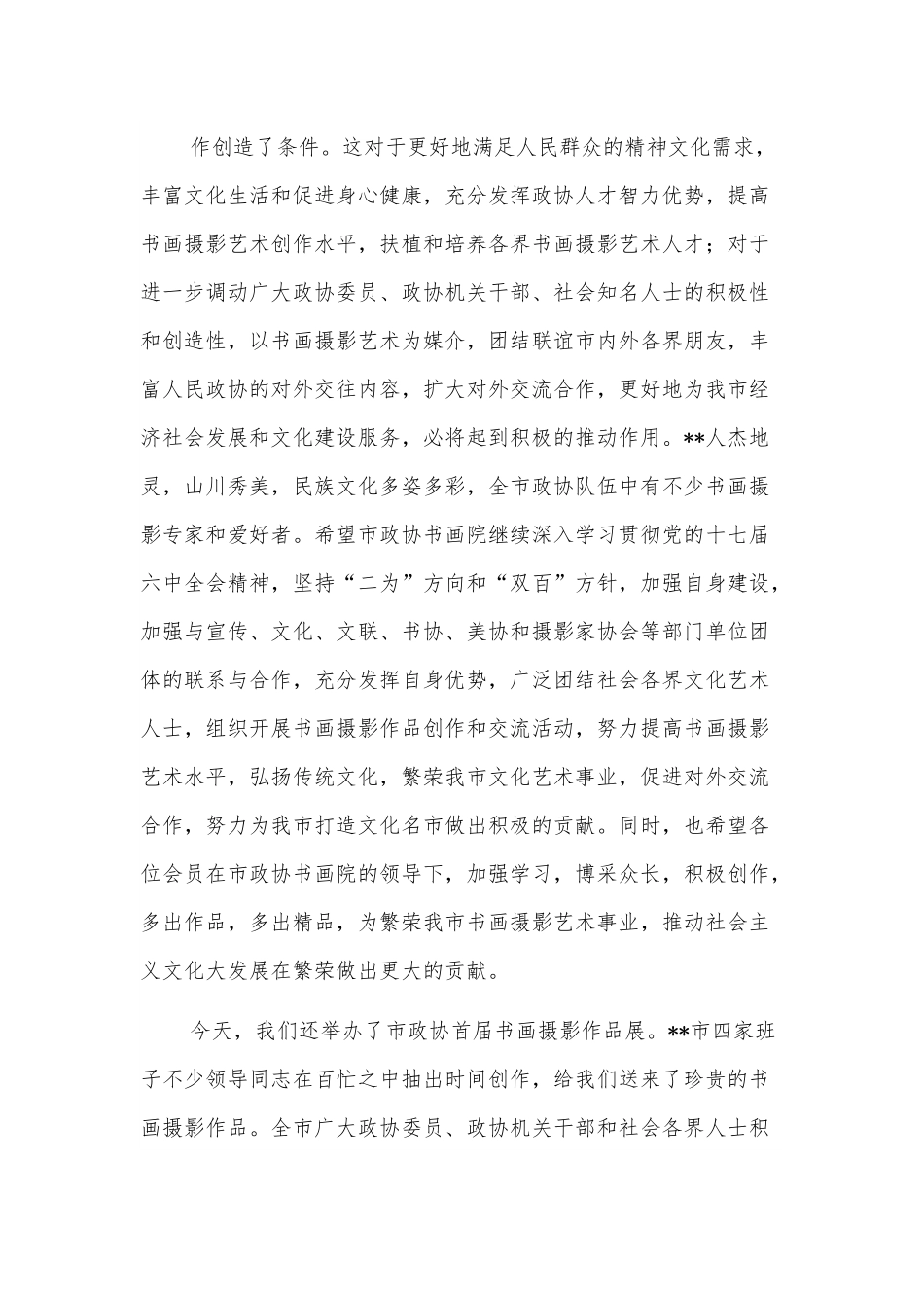 在政协书画院成立揭牌暨首届书画摄影作品展开展仪式上的讲话.docx_第3页