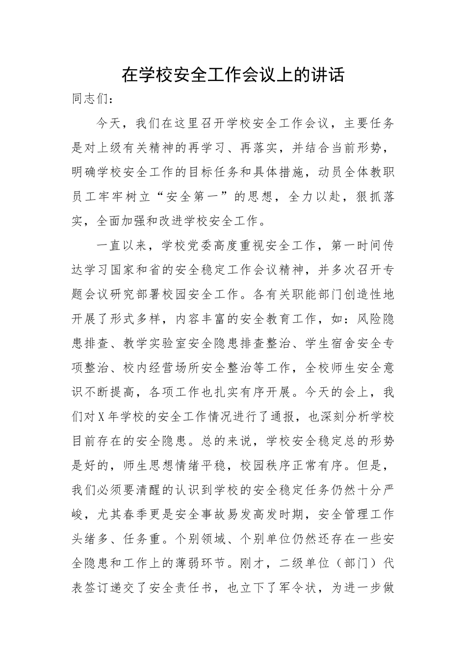 在学校安全工作会议上的讲话.docx_第1页