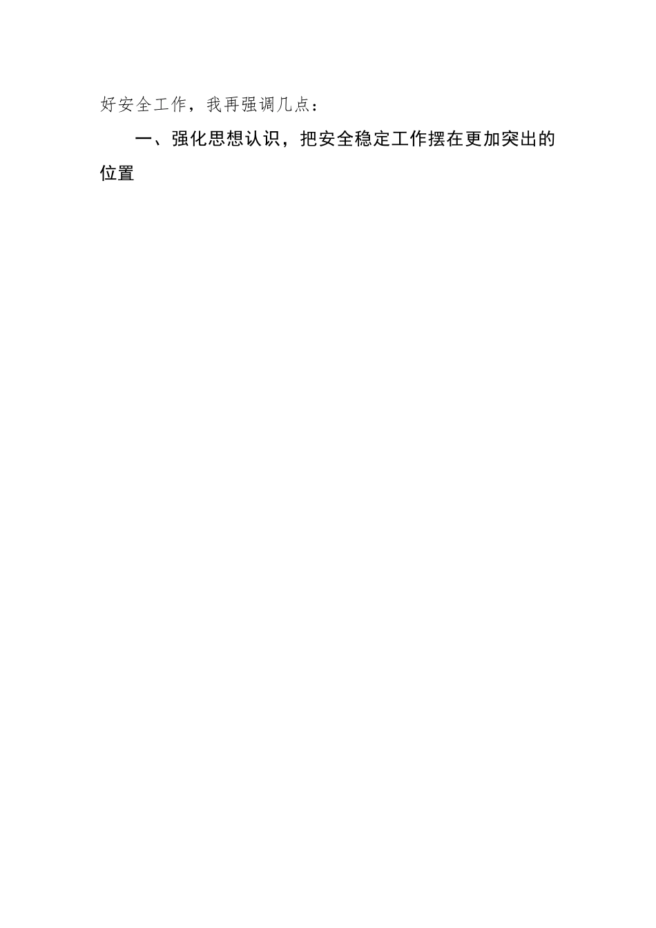 在学校安全工作会议上的讲话.docx_第2页