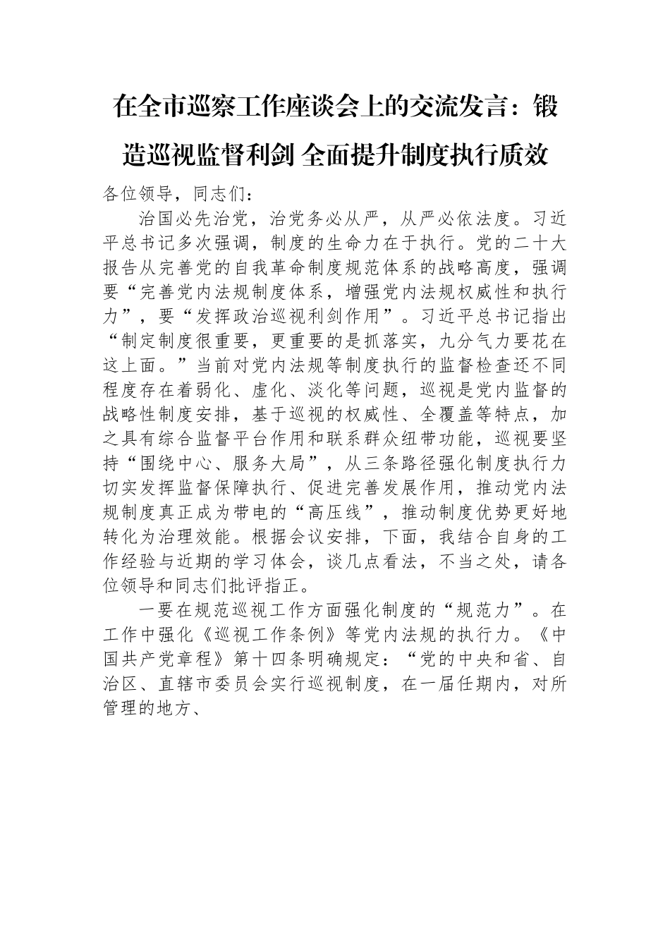 在全市巡察工作座谈会上的交流发言：锻造巡视监督利剑+全面提升制度执行质效.docx_第1页