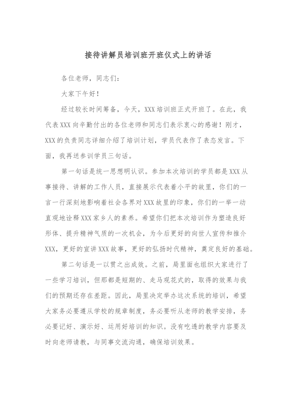 接待讲解员培训班开班仪式上的讲话.docx_第1页