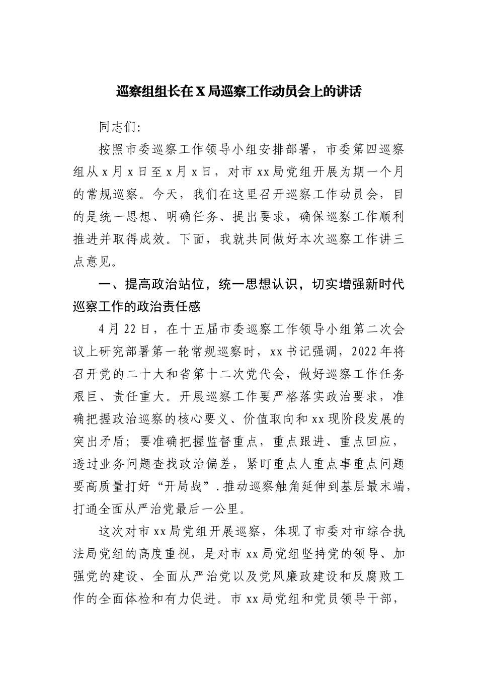 巡察组组长在局巡察工作动员会上的讲话.docx_第1页