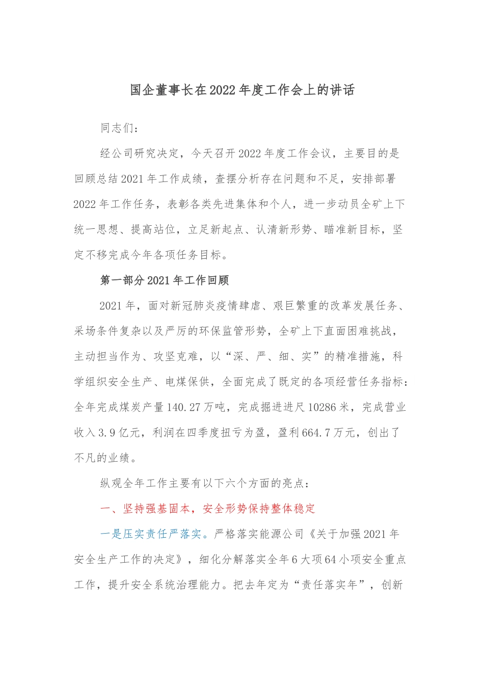 国企董事长在2022年度工作会上的讲话.docx_第1页