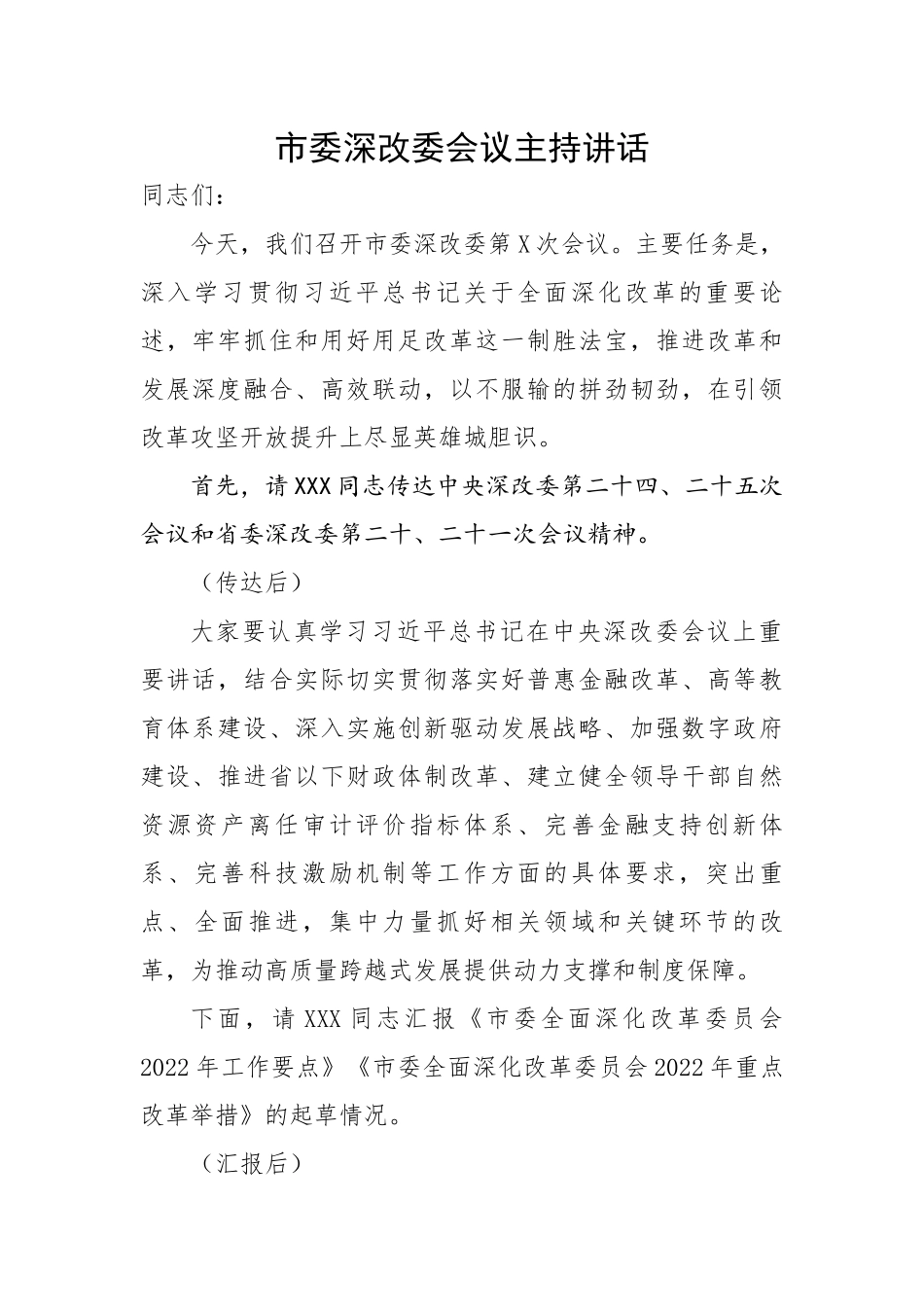 市委深改委会议主持讲话.docx_第1页