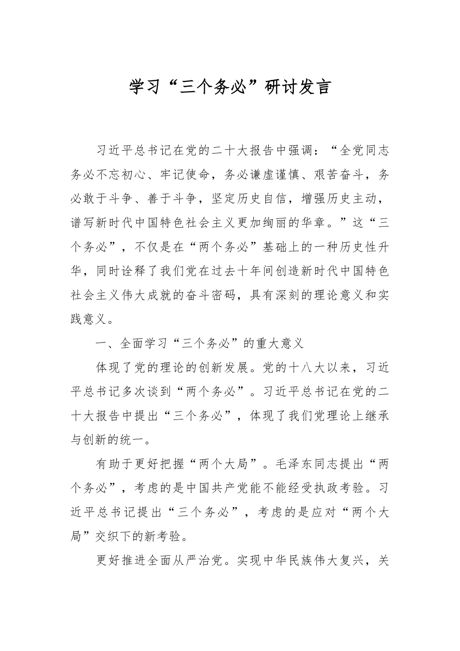 学习“三个务必”研讨发言.docx_第1页