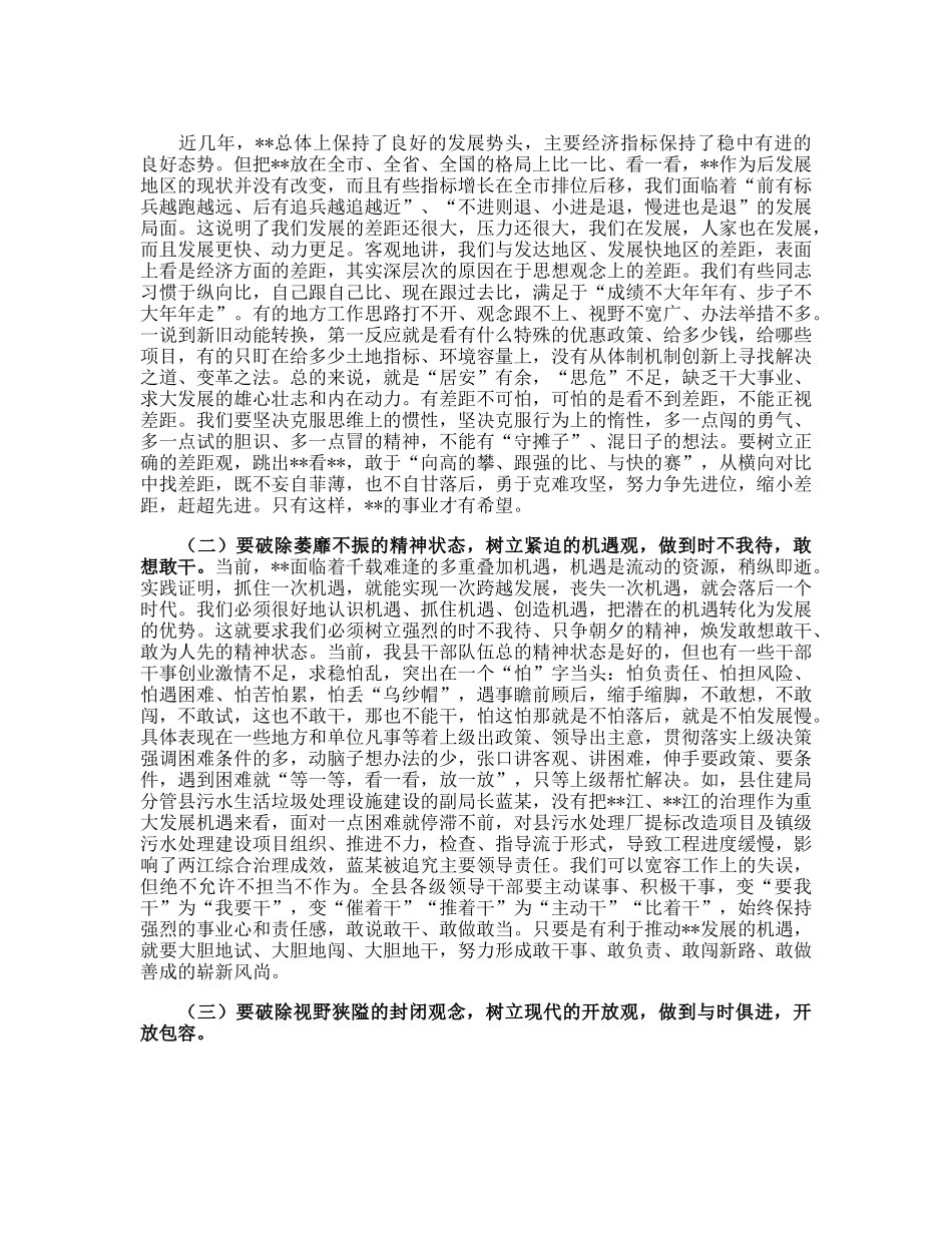 20230313：在2023年县解放思想再出发暨干部作风建设动员大会上的讲话.docx_第3页