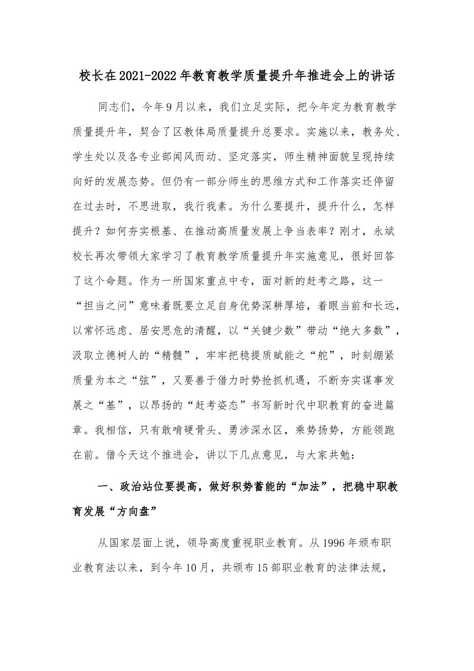 校长在2021-2022年教育教学质量提升年推进会上的讲话.docx_第1页