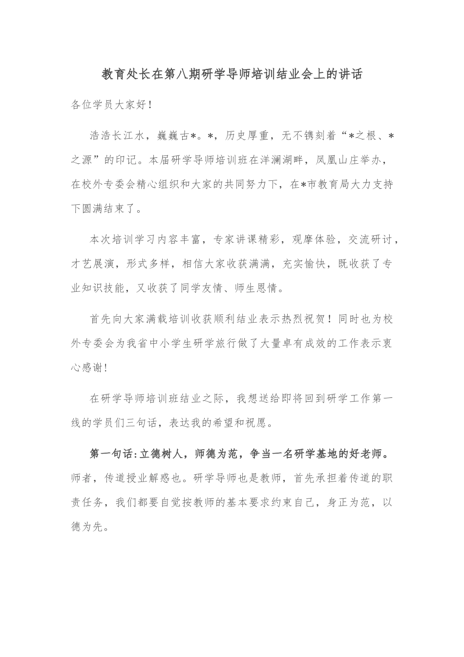 教育处长在第八期研学导师培训结业会上的讲话.docx_第1页