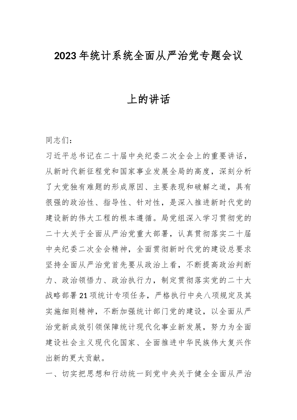 2023年统计系统全面从严治党专题会议上的讲话.docx_第1页