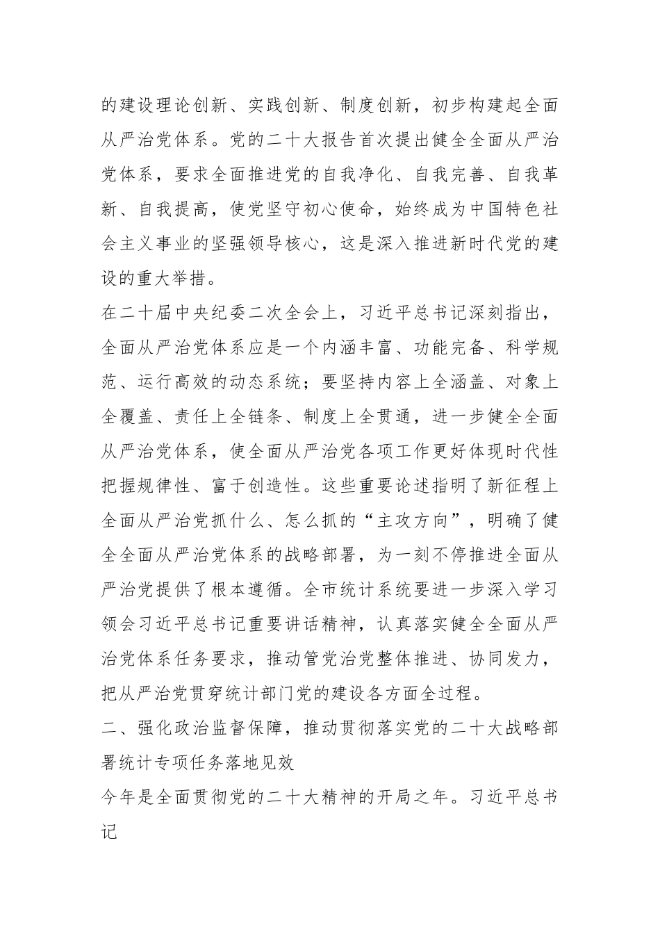 2023年统计系统全面从严治党专题会议上的讲话.docx_第3页