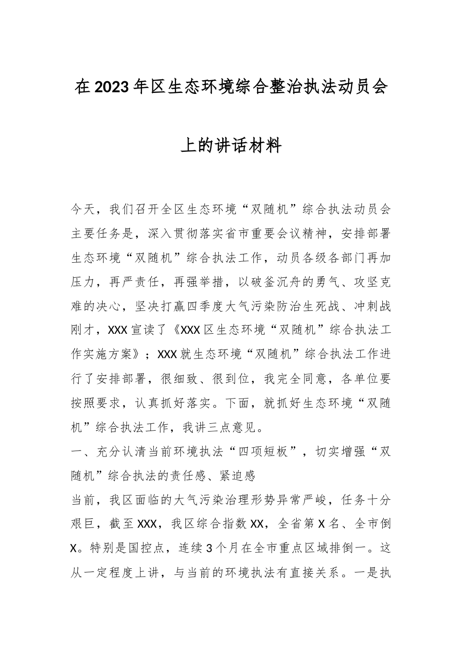 在2023年区生态环境综合整治执法动员会上的讲话材料.docx_第1页