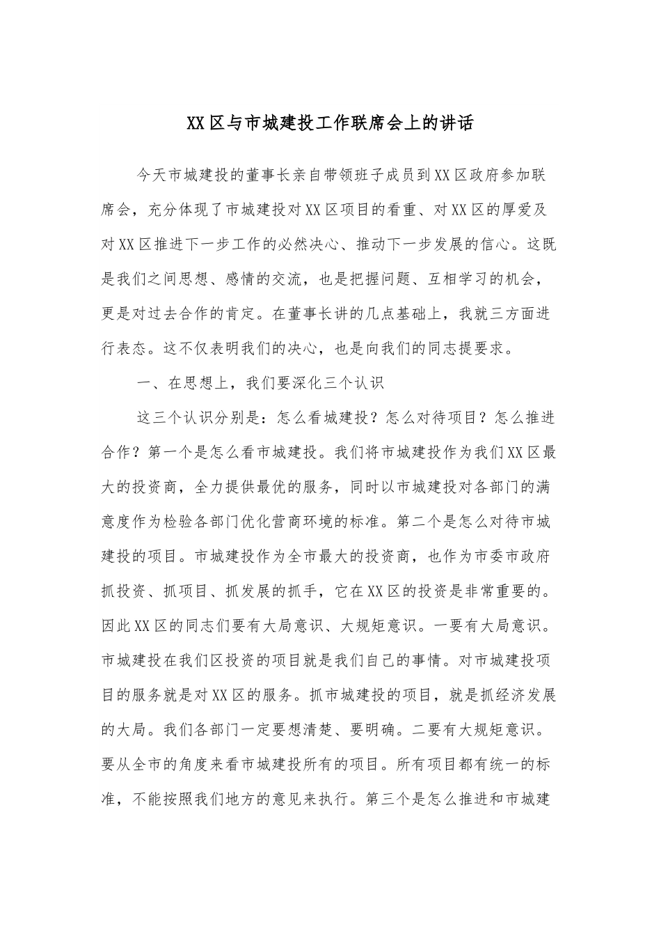 XX区与市城建投工作联席会上的讲话.docx_第1页