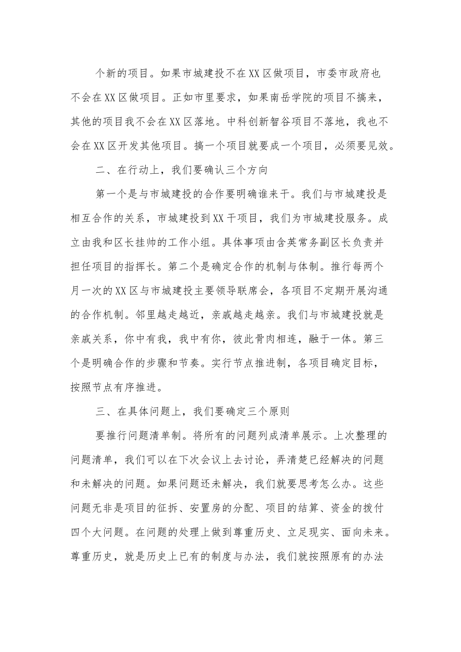 XX区与市城建投工作联席会上的讲话.docx_第3页
