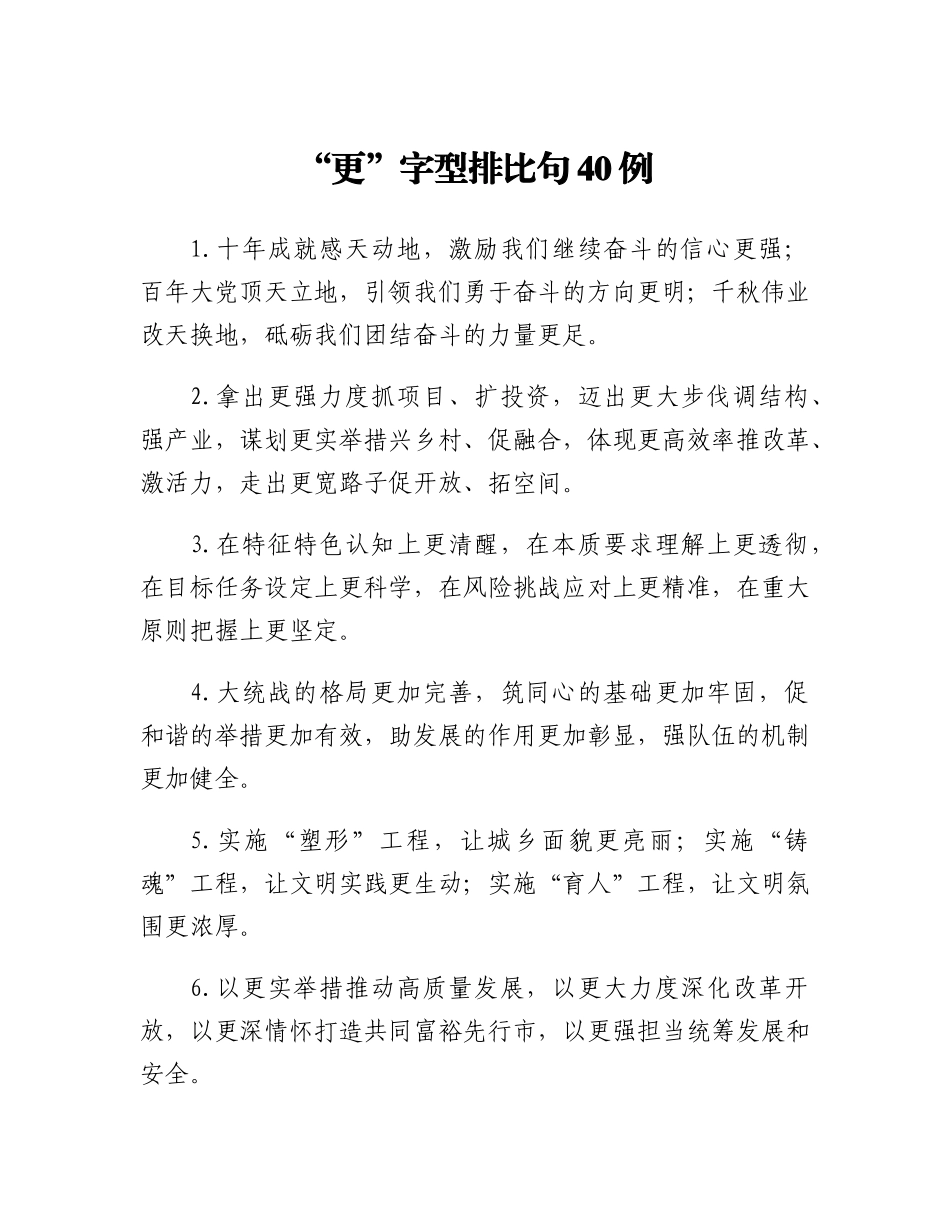 20230309：更字型排比句40例.docx_第1页
