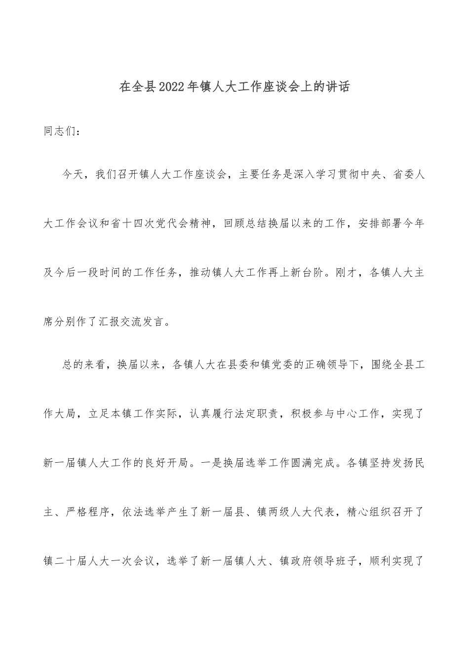 在全县2022年镇人大工作座谈会上的讲话.docx_第1页