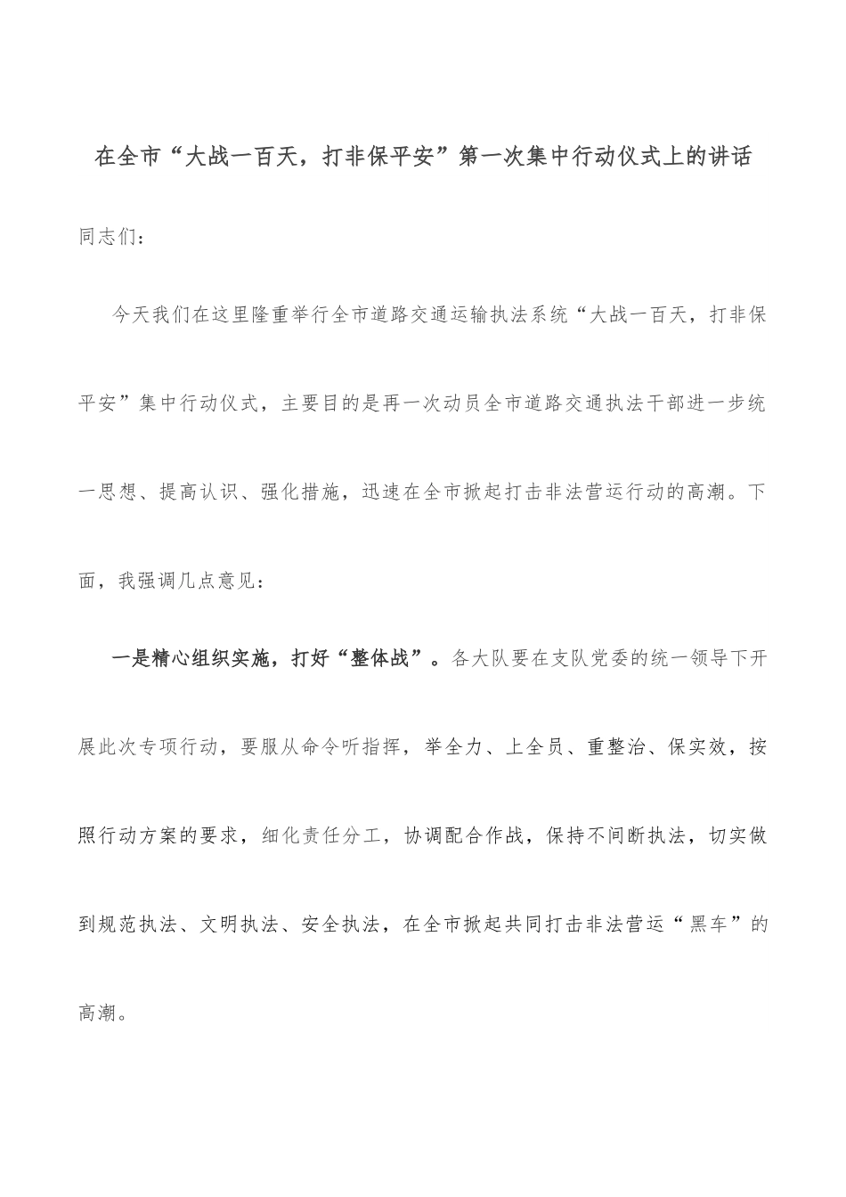 在全市“大战一百天，打非保平安”第一次集中行动仪式上的讲话.docx_第1页