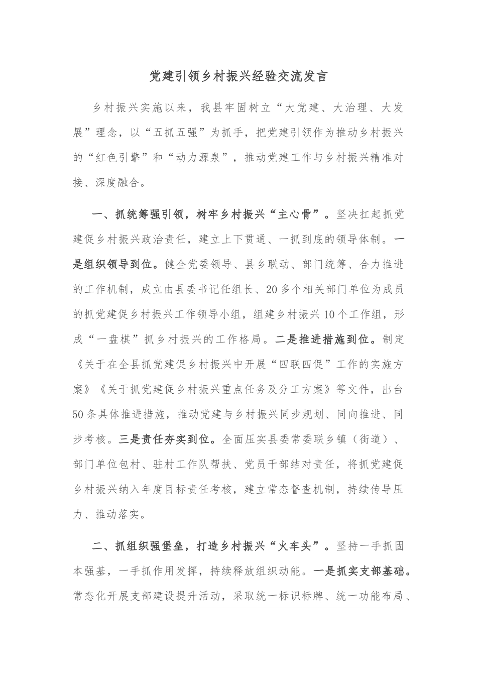 党建引领乡村振兴经验交流发言.docx_第1页