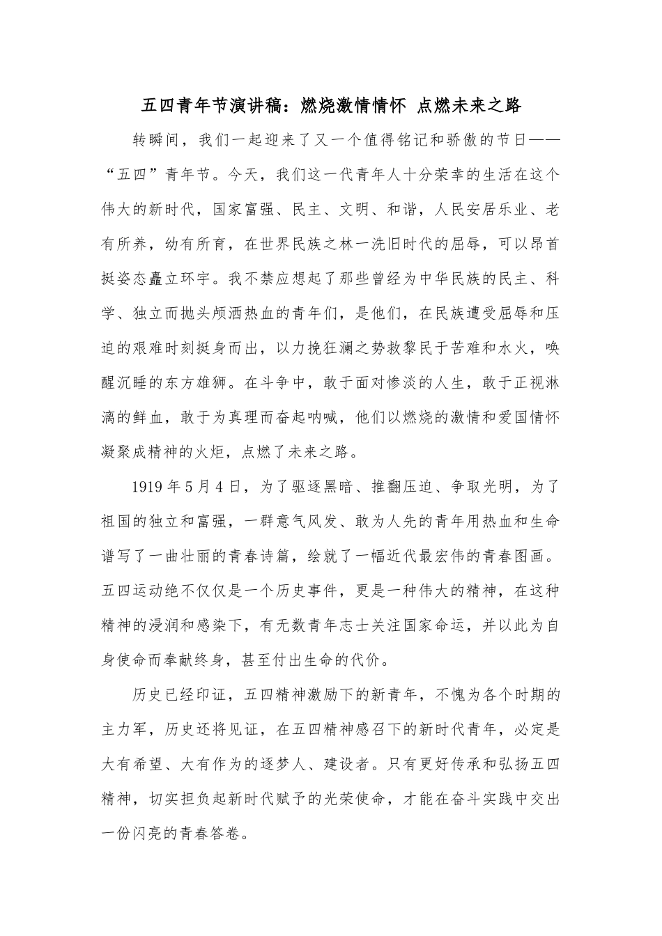 五四青年节演讲稿：燃烧激情情怀 点燃未来之路.docx_第1页