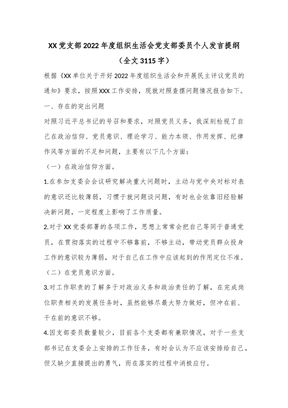 XX党支部2022年度组织生活会党支部委员个人发言提纲（全文3115字）.docx_第1页