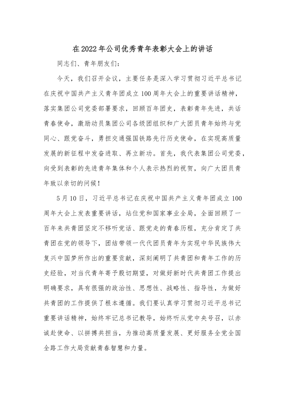 在2022年公司优秀青年表彰大会上的讲话.docx_第1页