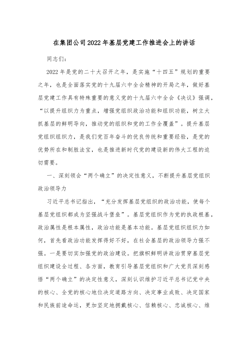 在集团公司2022年基层党建工作推进会上的讲话.docx_第1页