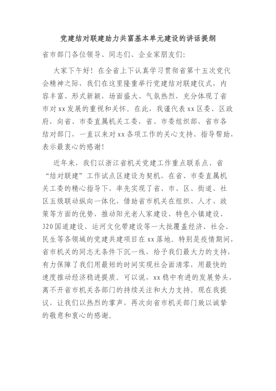 党建结对联建助力共富基本单元建设的讲话提纲.docx_第1页