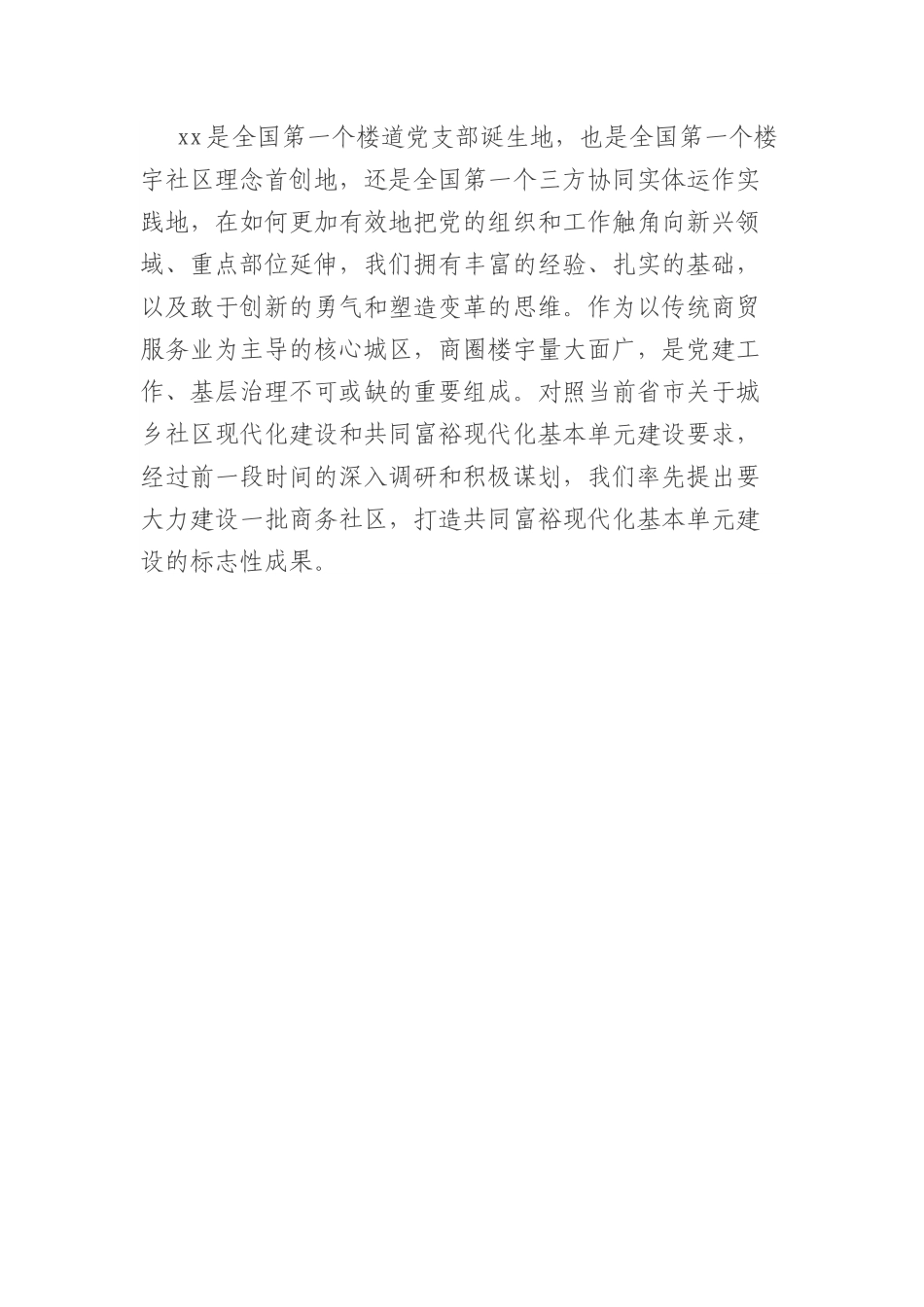 党建结对联建助力共富基本单元建设的讲话提纲.docx_第2页