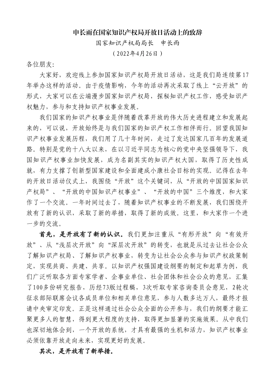 国家知识产权局局长申长雨：在国家知识产权局开放日活动上的致辞.doc_第1页