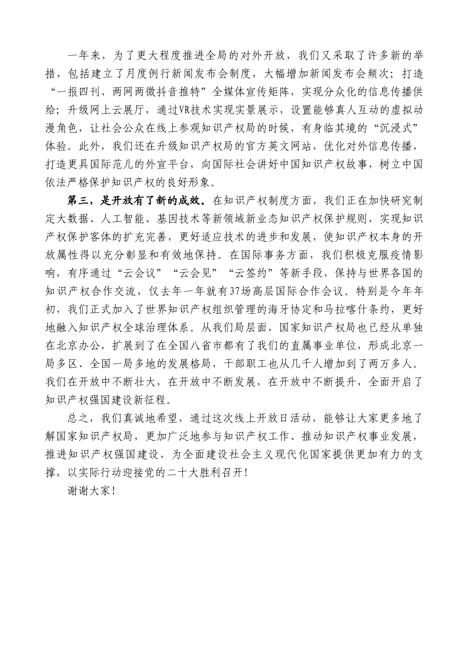国家知识产权局局长申长雨：在国家知识产权局开放日活动上的致辞.doc_第2页