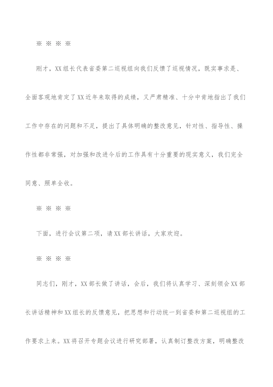 巡视反馈会主持词及表态发言.docx_第3页