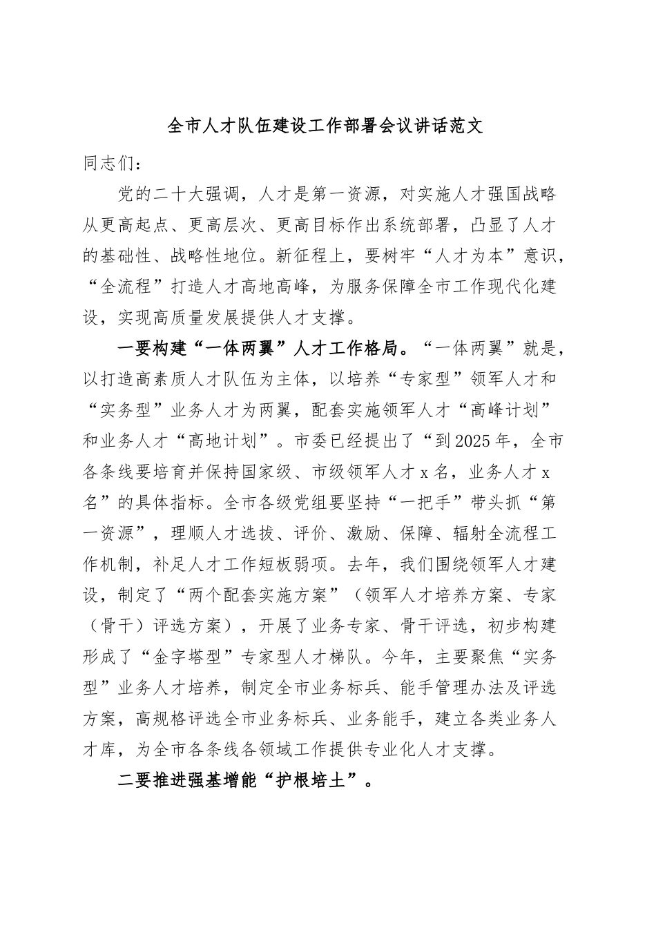 全市人才队伍建设工作部署会议讲话.docx_第1页