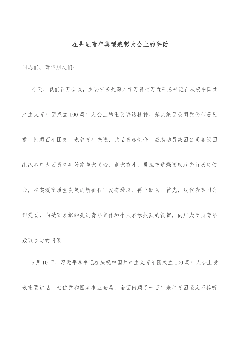 在先进青年典型表彰大会上的讲话.docx_第1页