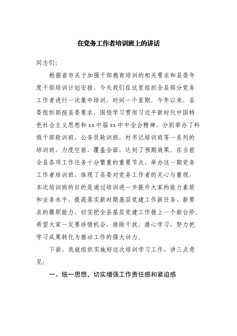 在党务工作者培训班上的讲话.docx_第1页